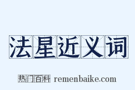 法星近义词是什么意思的图片